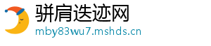骈肩迭迹网